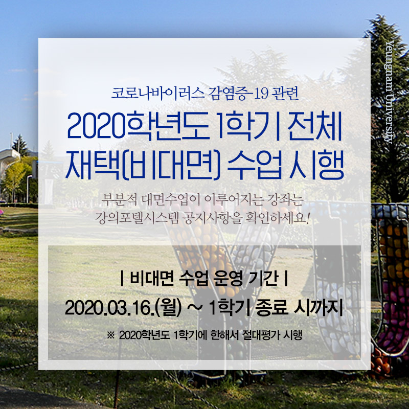 2020학년도 1학기 전체 재택(비대면) 수업 진행 안내